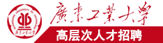 日本操美女屄广东工业大学高层次人才招聘简章